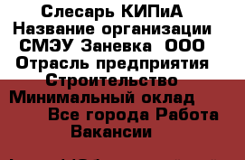 Слесарь КИПиА › Название организации ­ СМЭУ Заневка, ООО › Отрасль предприятия ­ Строительство › Минимальный оклад ­ 30 000 - Все города Работа » Вакансии   